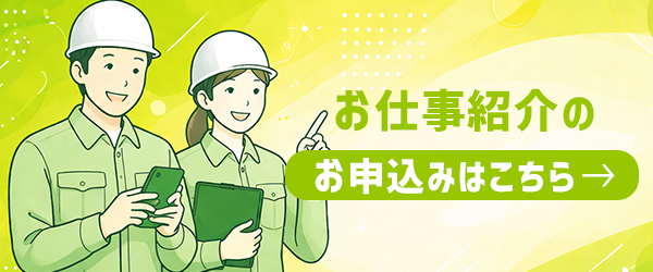 派遣登録申し込み